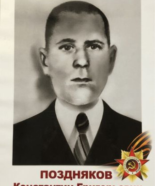 Поздняков Константин Григорьевич