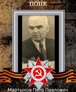 Мартынов Пётр Павлович