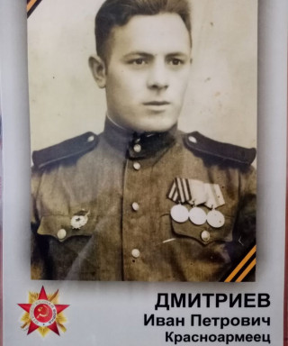 Дмитриев Иван Петрович