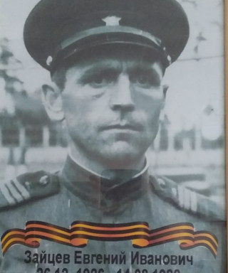 Зайцев Евгений Иванович