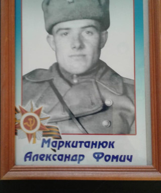 Маркитанюк Александр Фомич