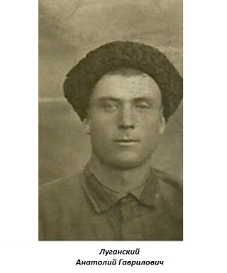 Луганский Анатолий Гаврилович