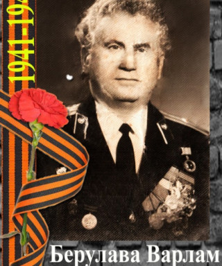 Берулава Варлам Евтимович