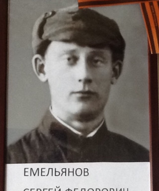 Емельянов Сергей Федорович