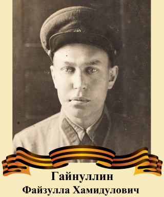 Гайнуллин Файзулла Хамидулович
