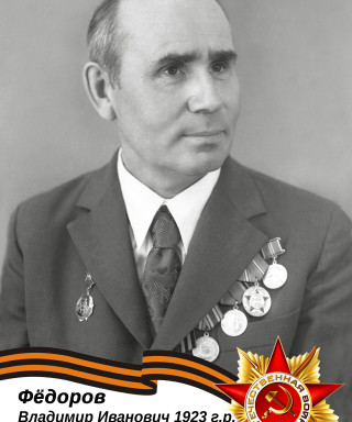 Фёдоров Владимир Иванович