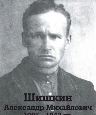 Шишкин Александр Михайлович