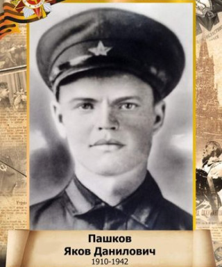 Пашков Яков Данилович