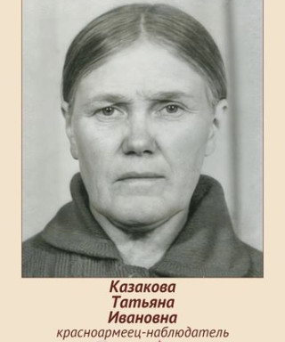 Казакова Татьяна Ивановна