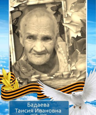 Бадаева Таисия Ивановна