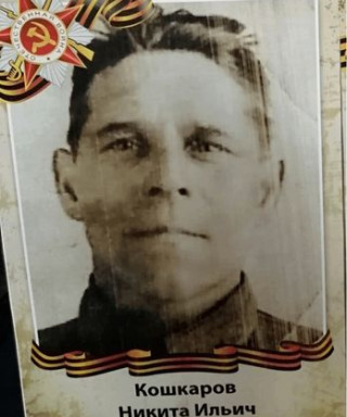 Кошкаров Никита Ильич