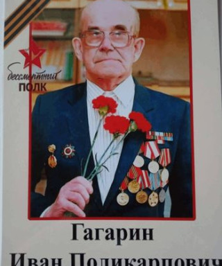 Гагарин Иван Поликарпович