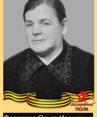Федотова Ольга Ивановна