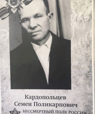 Кардопольцев Семён Поликарпович