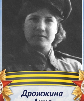 Дрожжина Анна Алексеевна
