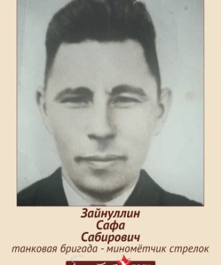 Зайнуллин Сафа Сабирович