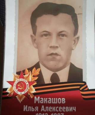 Макашов Илья Алексеевич