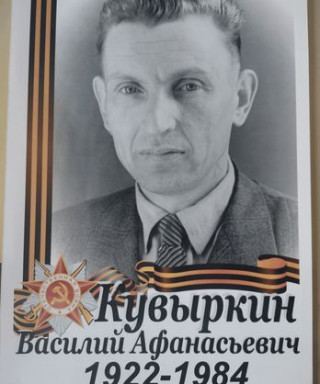 Кувыркин Василий Афанасьевич
