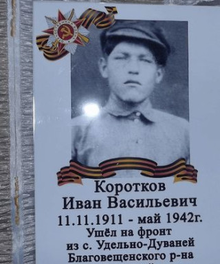 Коротков Иван Васильевич