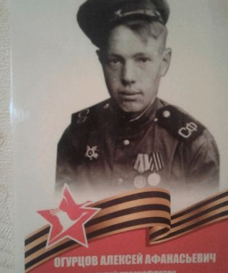 Огурцов Алексей Афанасьевич