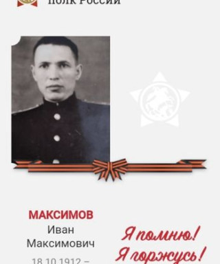 Максимов Иван Максимович