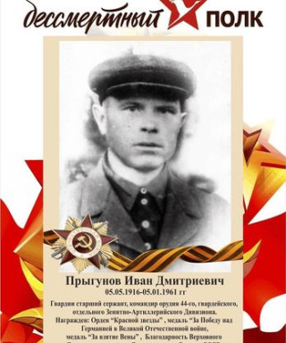 Прыгунов Иван Дмитриевич