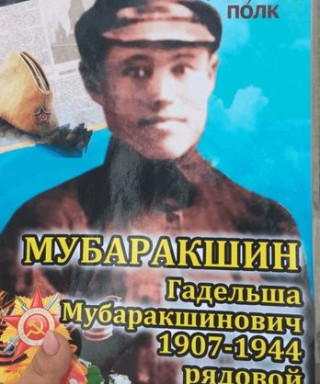 Мубаракшин Гадельша Мубаракшинович