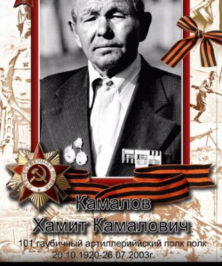 Камалов Хамит Камалович