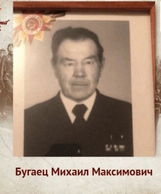 Бугаец Михаил Максимович