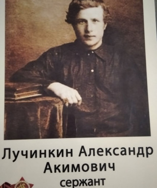 Лучинкин Александр Акимович