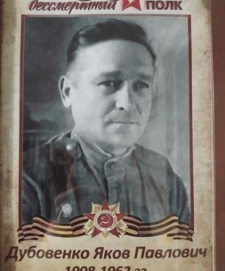 Дубовенко Яков Павлович