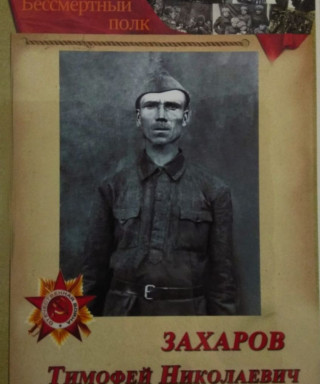 Захаров Тимофей Николаевич