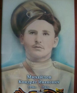 Михайлов Кондрат Иванович