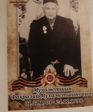 Мухаметшин Фахразий Мухаметшевич