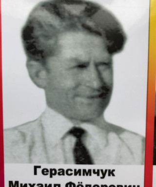 Герасимчук Михаил Фёдорович
