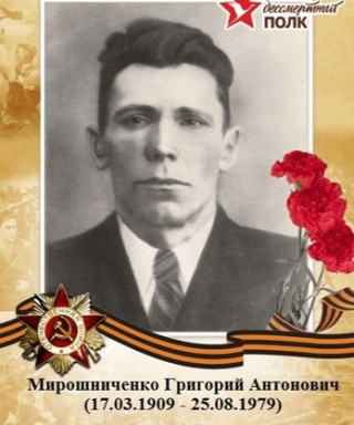 Мирошниченко Григорий