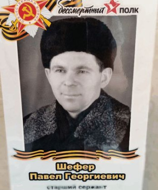 Шефер Павел Георгиевич