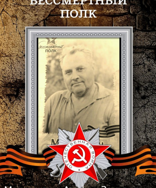 Мосолыгин Агафон Захарович