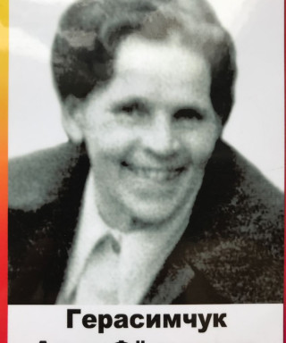 Герасимчук Анна Фёдоровна