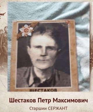Шестаков Петр Максимович
