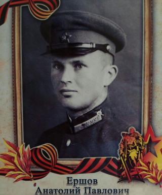 Ершов Анатолий Павлович
