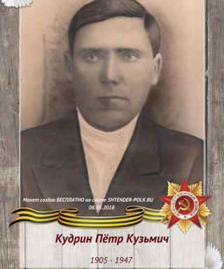 Кудрин Пётр Кузьмич