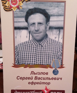 Лызлов Сергей Васильевич