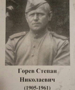 Горев Степан Николаевич
