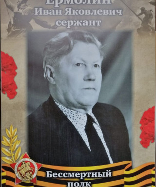 Ермолин Иван Яковлевич