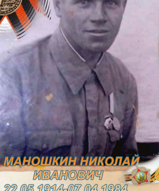 Маношкин Николай Иванович