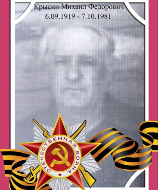 Крысин Михаил Федорович