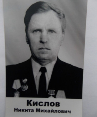 Кислов Никита Михайлович