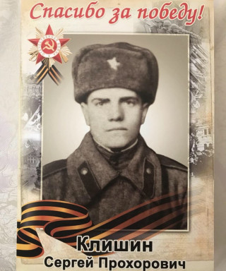 Клишин Сергей Прохорович