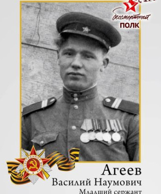Агеев Василий Наумович